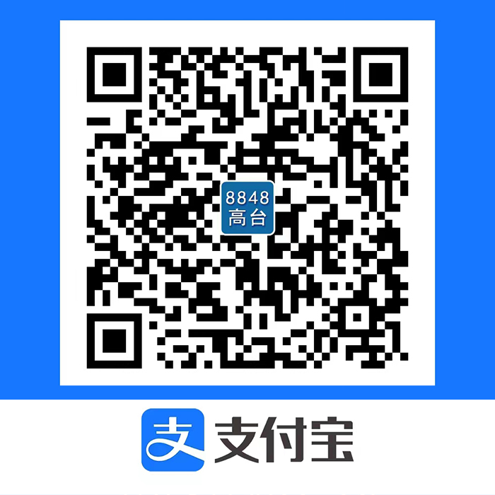 8848高台支付宝支付
